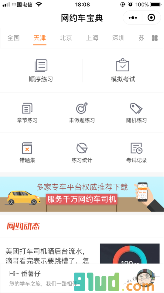 网约车宝典—各地资格证考试题库小程序截图