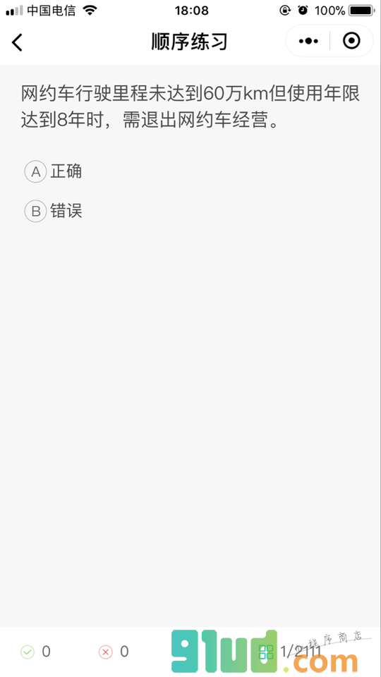 网约车宝典—各地资格证考试题库小程序截图