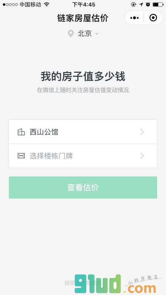 链家房屋估价小程序截图