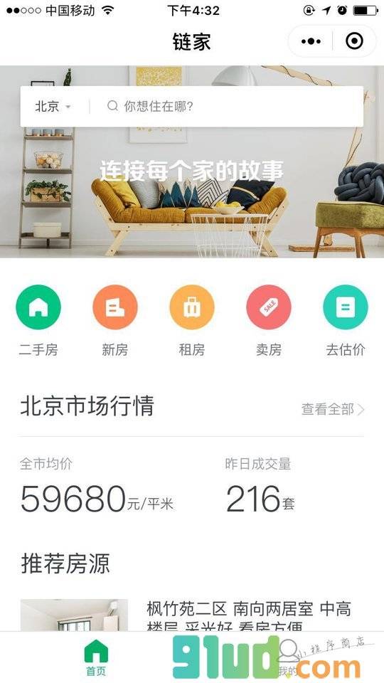 链家丨买房租房新房二手房房价小程序截图