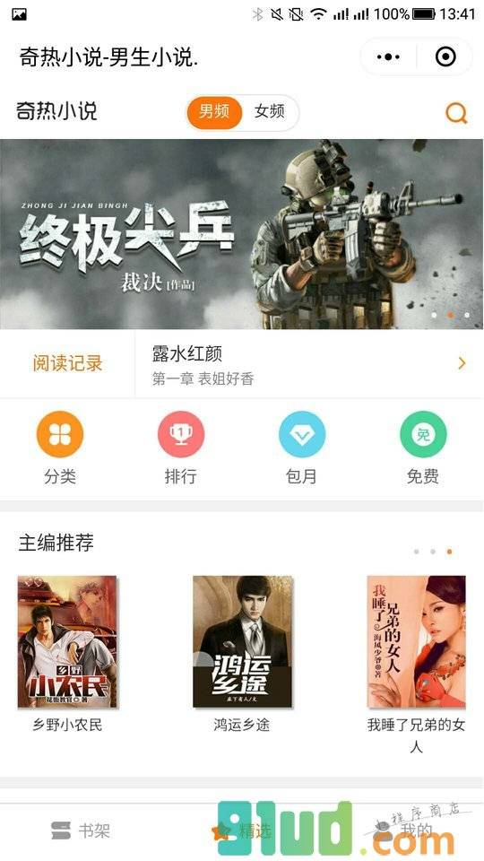 热门精选小说集小程序截图