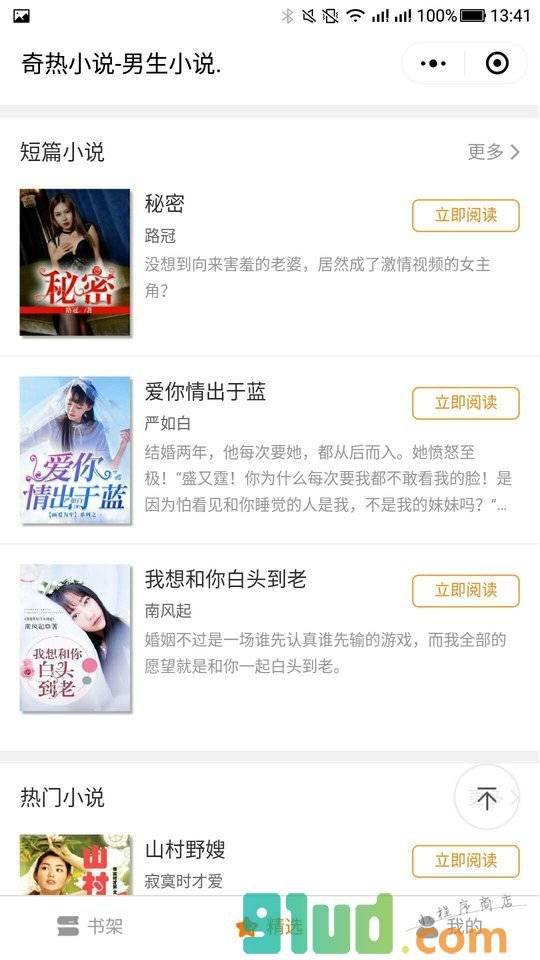 热门精选小说集小程序截图