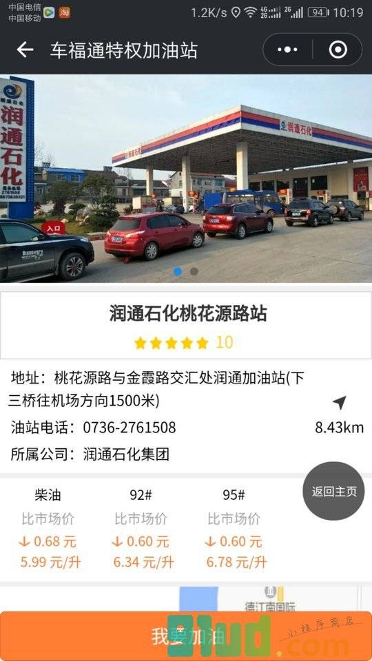 车福通慧加油小程序截图