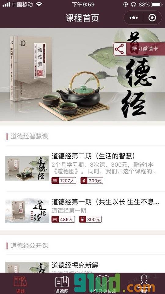 道德经学习社群小程序截图
