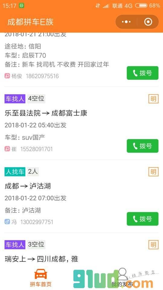 成都拼车E族小程序截图