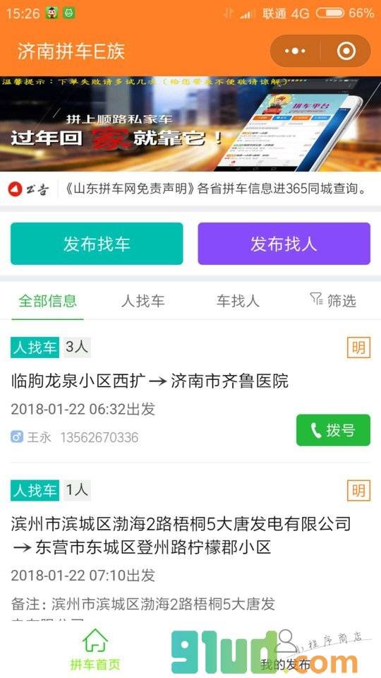 济南拼车E族小程序截图