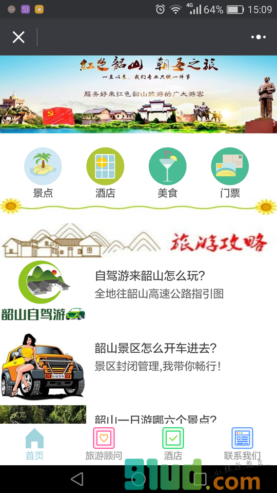 韶山自驾游攻略小程序截图