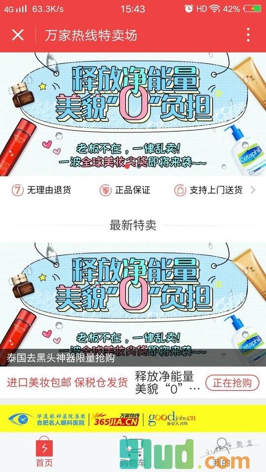 万家热线超级特卖场小程序截图