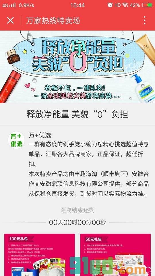 万家热线超级特卖场小程序截图