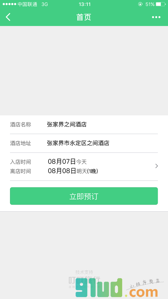 张家界之间酒店小程序截图