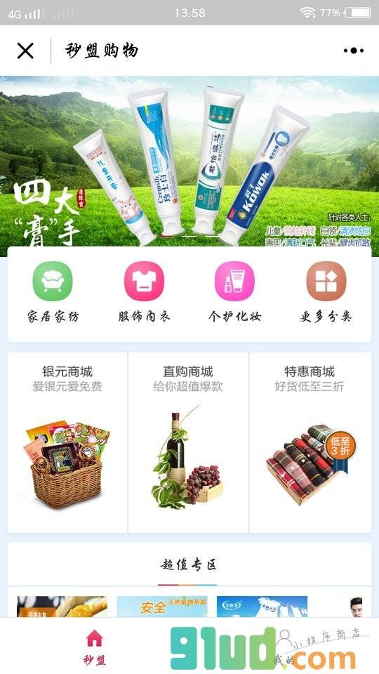秒盟购物小程序截图