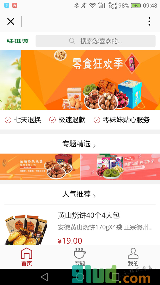 味滋源食品小程序截图