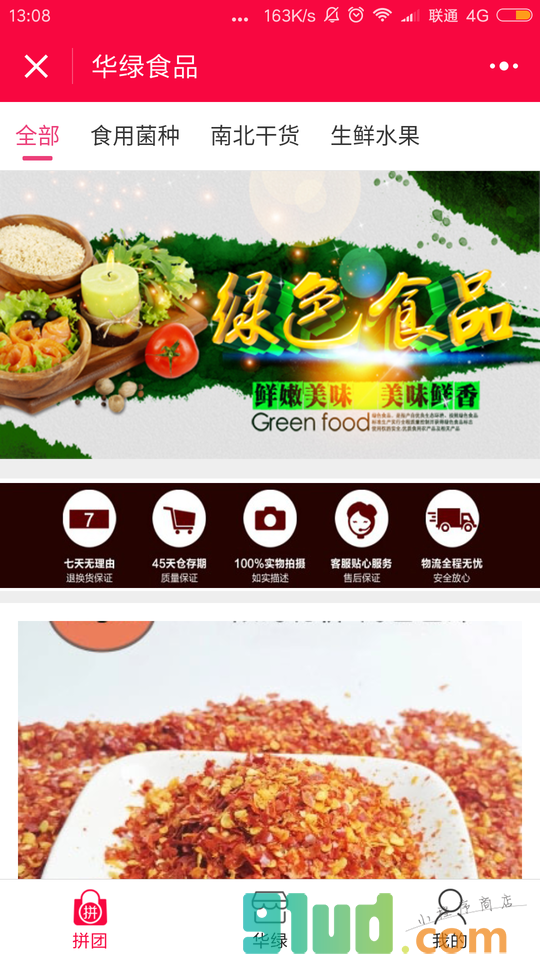 华绿食品小程序截图