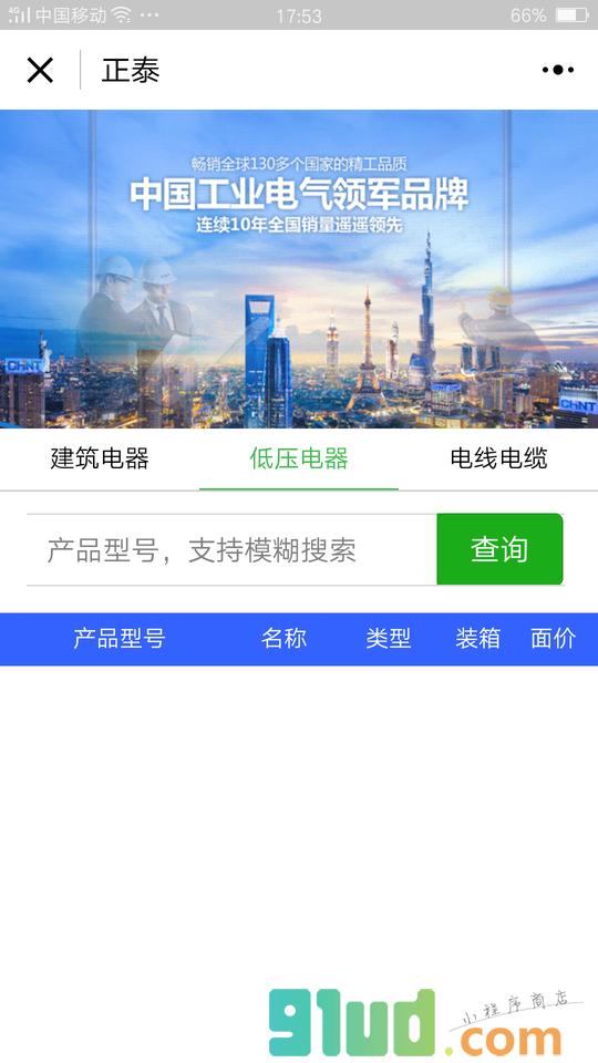 正泰价格查询小程序截图