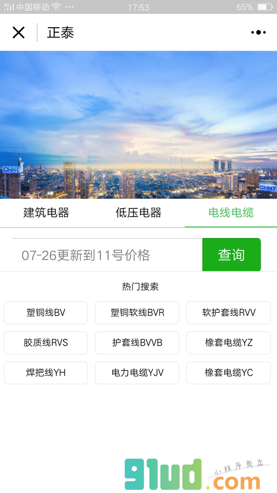 正泰价格查询小程序截图
