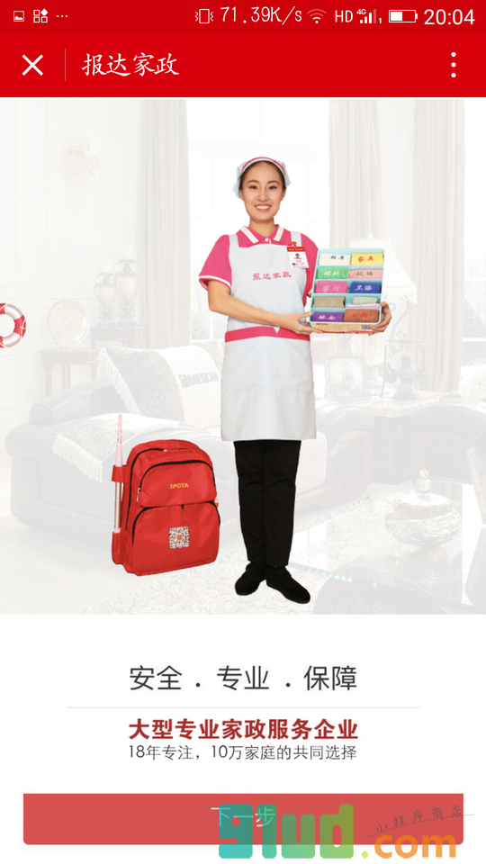 报达家政+小程序截图