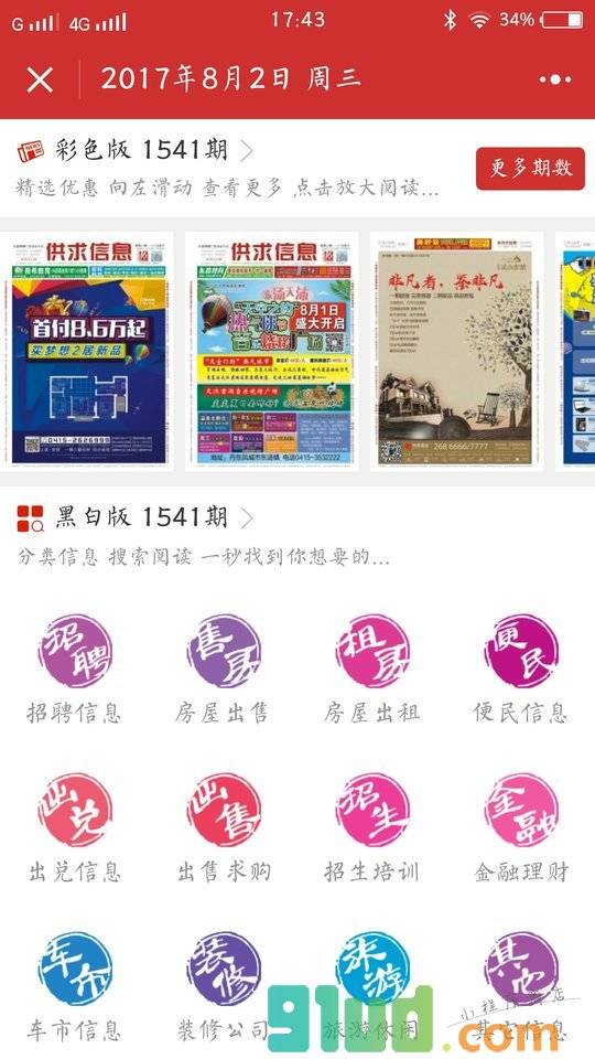 供求信息报小程序截图