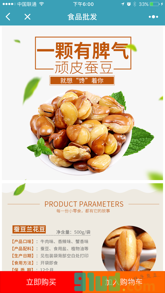 食品批发门户小程序截图