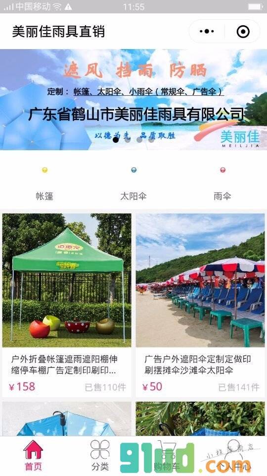 美丽佳雨具直销小程序截图