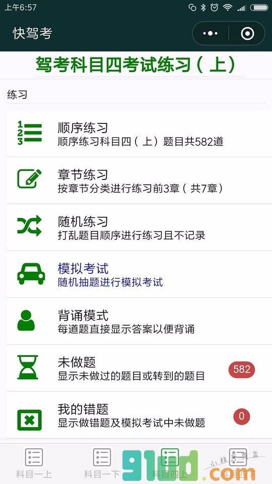 快驾考小程序截图