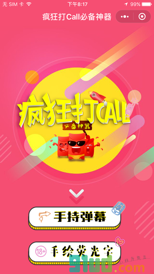 疯狂打Call必备神器小程序截图