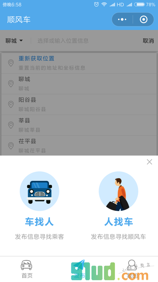 莘县顺风车小程序截图