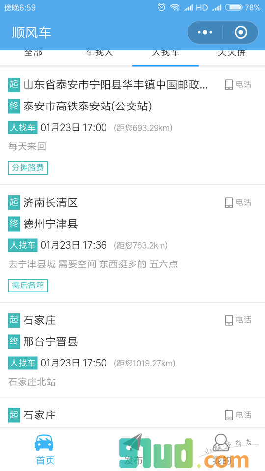 莘县顺风车小程序截图
