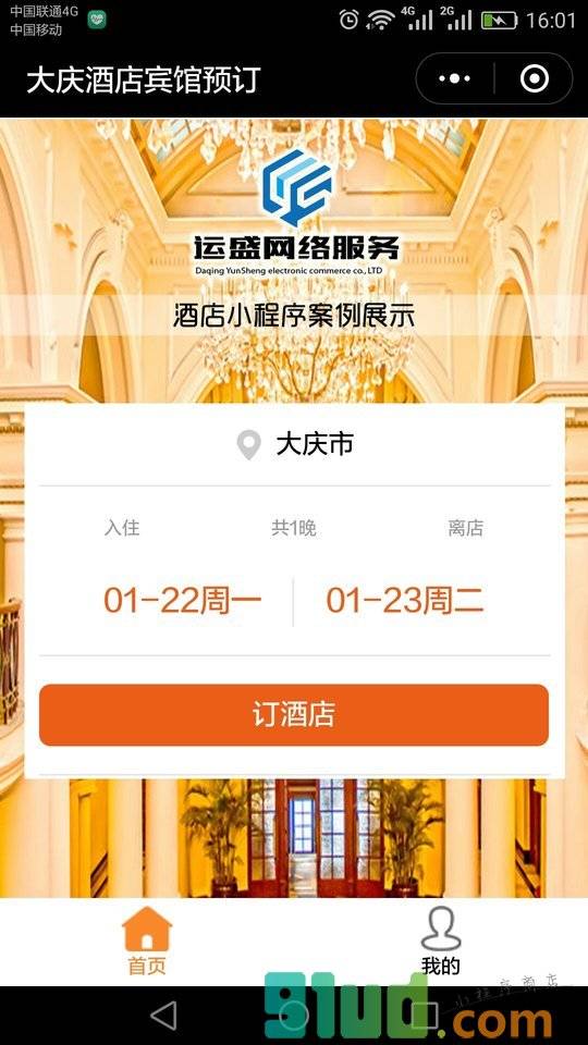 大庆酒店宾馆预订小程序截图