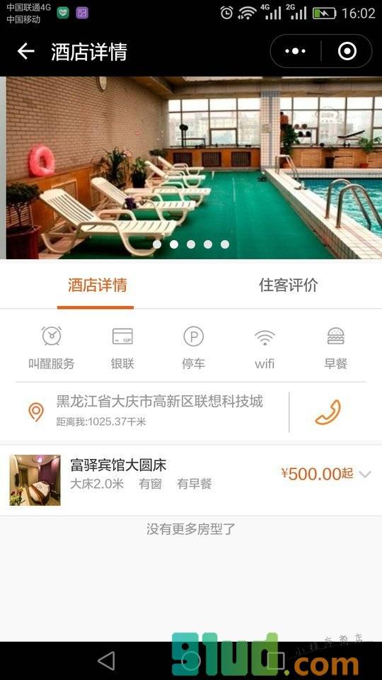 大庆酒店宾馆预订小程序截图