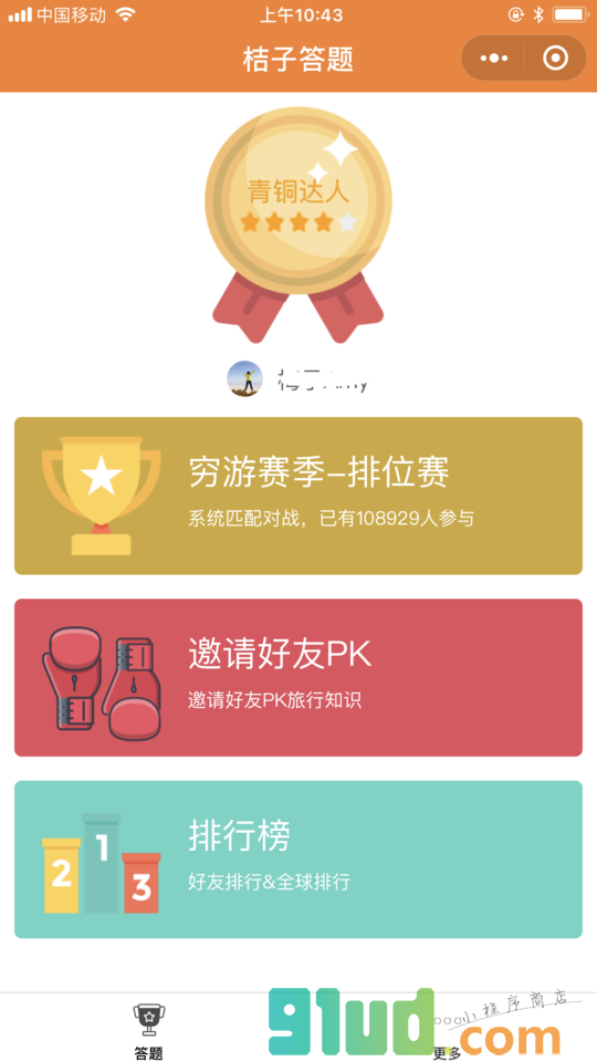 桔子答题小程序截图