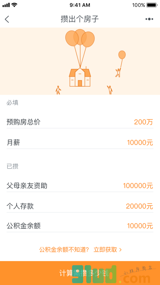 买房首付计划小程序截图
