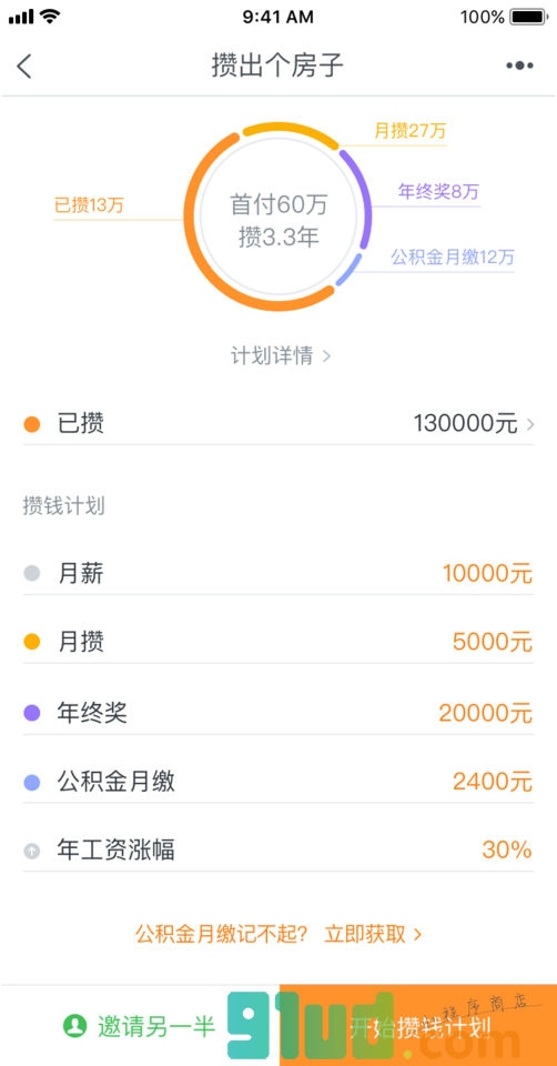 买房首付计划小程序截图