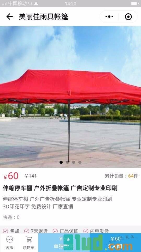 美丽佳雨具帐篷小程序截图