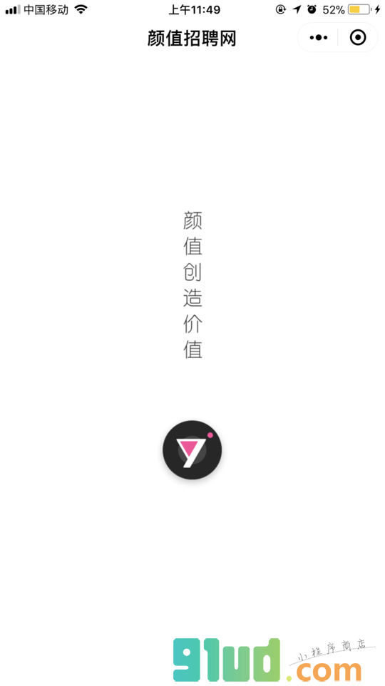 颜值招聘网小程序截图