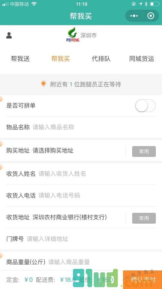 飞腾跑腿小程序截图