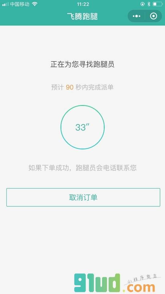 飞腾跑腿小程序截图