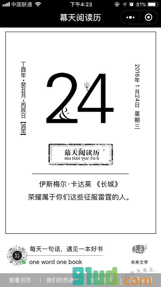 幕天阅读历小程序截图