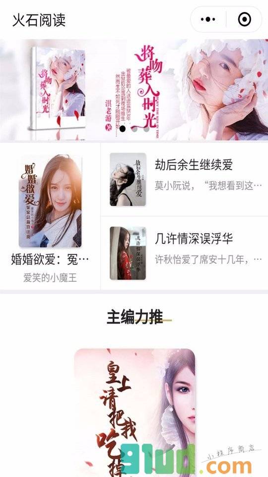 火石阅读小程序截图