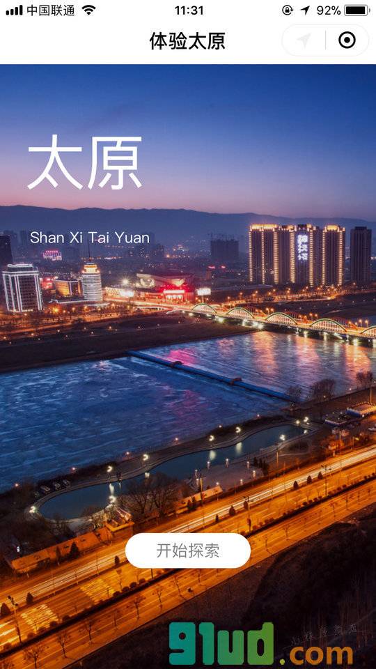 体验太原小程序截图