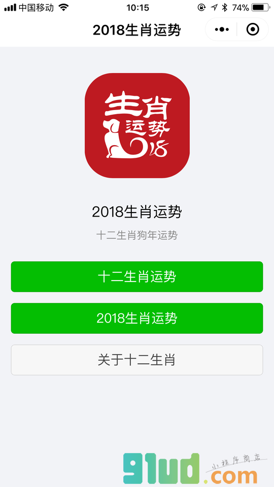 2018生肖运势小程序截图