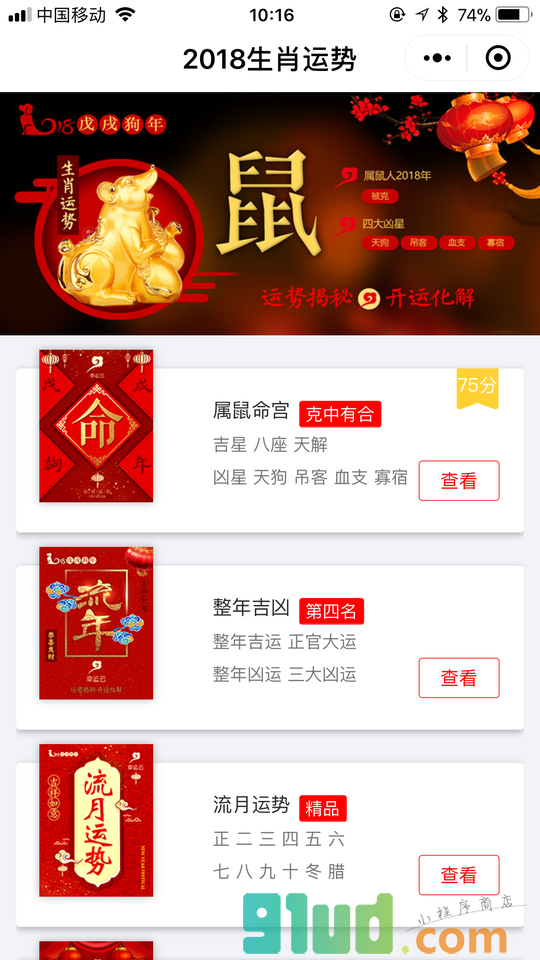 2018生肖运势小程序截图