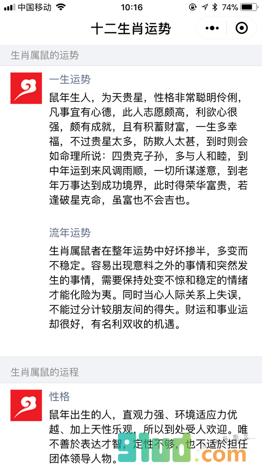 2018生肖运势小程序截图