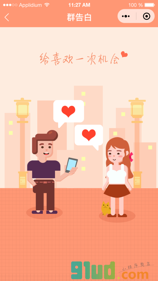 群告白小程序截图