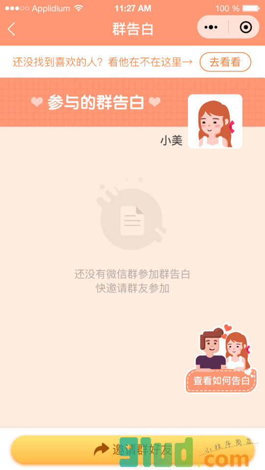 群告白小程序截图