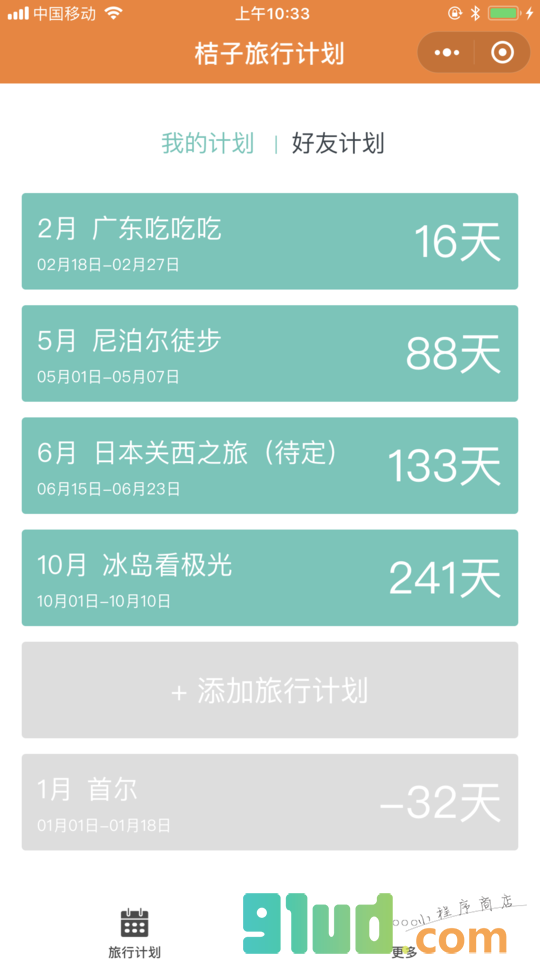 桔子旅行计划小程序截图