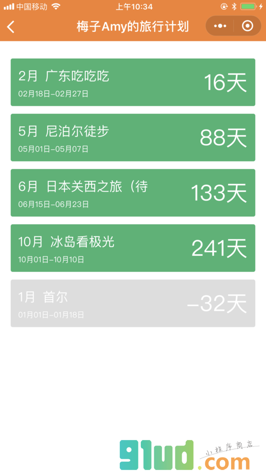 桔子旅行计划小程序截图