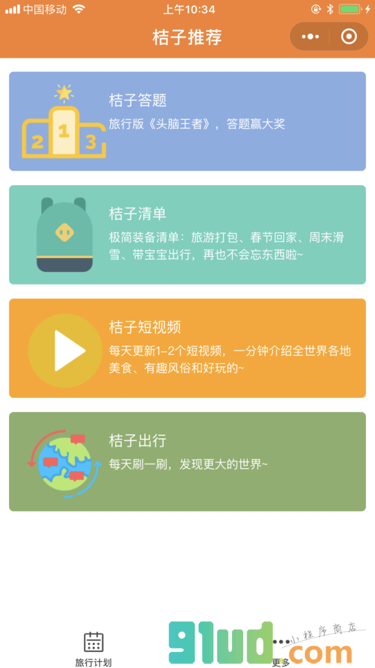桔子旅行计划小程序截图