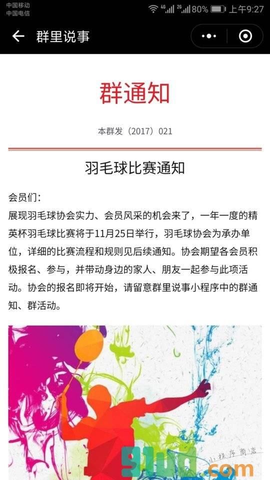 群里说事小程序截图