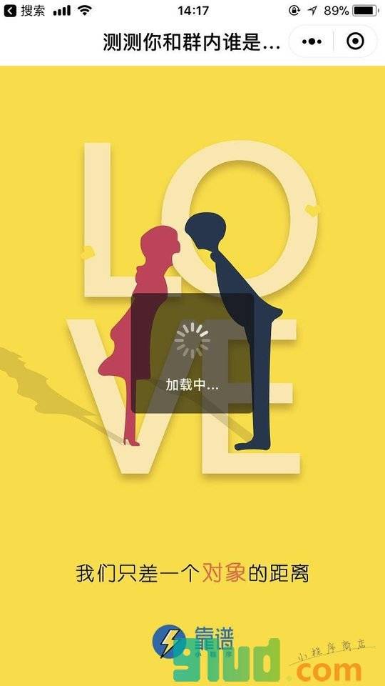 群内般配指数测试小程序截图