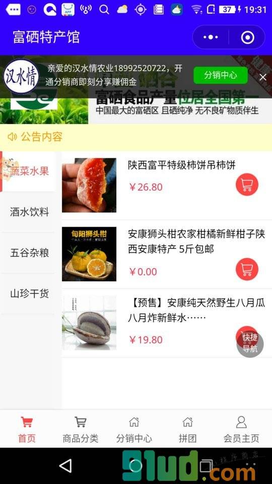 富硒名优特产馆小程序截图